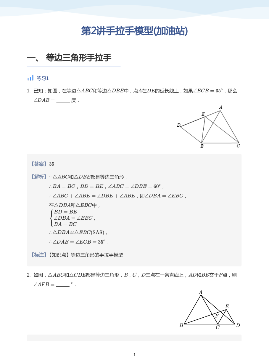 第2讲手拉手模型(加油站)(教师版).pdf 第 1 页